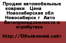 Продам автомобильные коврики › Цена ­ 1 500 - Новосибирская обл., Новосибирск г. Авто » Автопринадлежности и атрибутика   